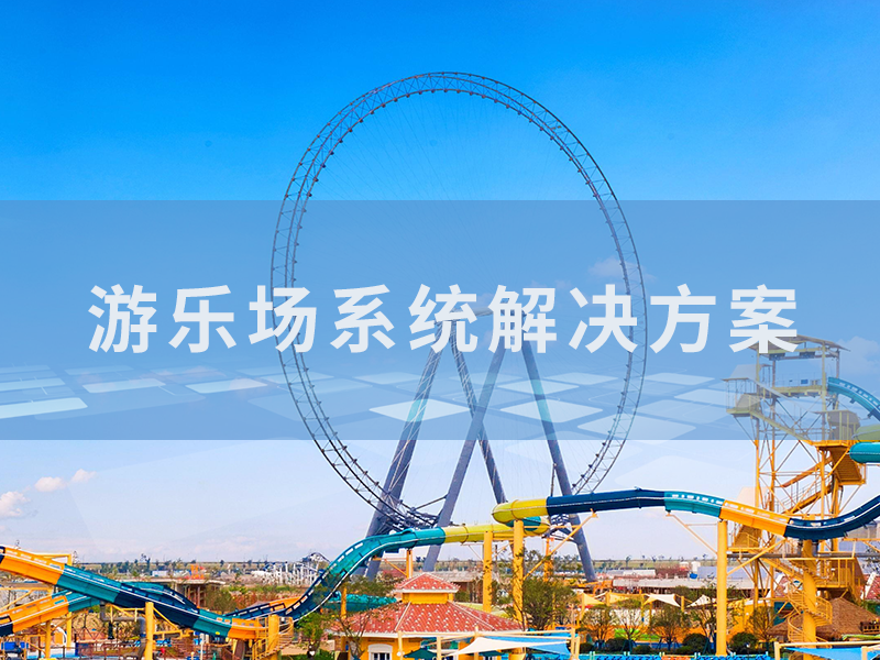 智慧乐园